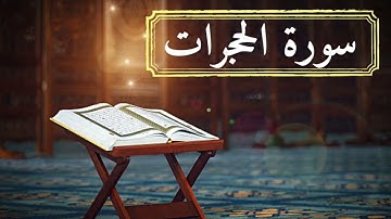سورة الحجرات