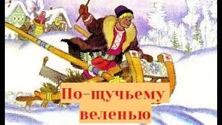 🦈По-щучьему веленью🦈 — русская народная аудиосказка