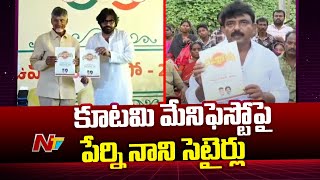 Perni Nani Satires On TDP-Janasena Manifesto | Ntv