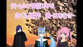 【クトゥルフ神話TRPG】　「餞」　PL：なすまゆ　ひずまり　双華ひいろ