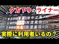 【空気輸送？】夕方下りの京阪ライナーって需要ある？　実際に乗車してみると・・・