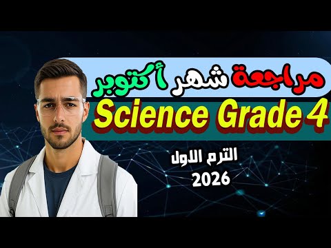October Exam Science Fourth Grade First Term 2026 𝐒𝐜𝐢𝐞𝐧𝐜𝐞 October 𝐑𝐞𝐯𝐢𝐬𝐢𝐨𝐧 𝐆𝐫𝐚𝐝𝐞 𝟒 October Exam Science Fourth Grade First Term 2026 𝐒𝐜𝐢𝐞𝐧𝐜𝐞 October 𝐑𝐞𝐯𝐢𝐬𝐢𝐨𝐧 𝐆𝐫𝐚𝐝𝐞 𝟒