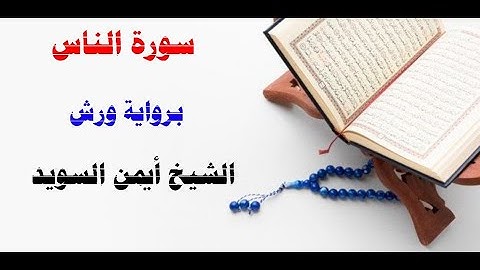 سورة الناس / رواية ورش/  الشيخ أيمن السويد