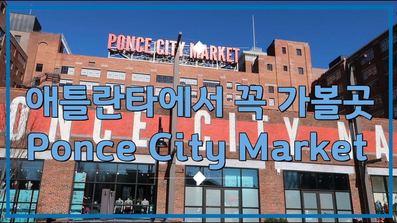[미국일상 VLOG] :아틀란타에서 꼭 가볼곳 /Ponce City Market 구경/고기먹기/Hmart장보기