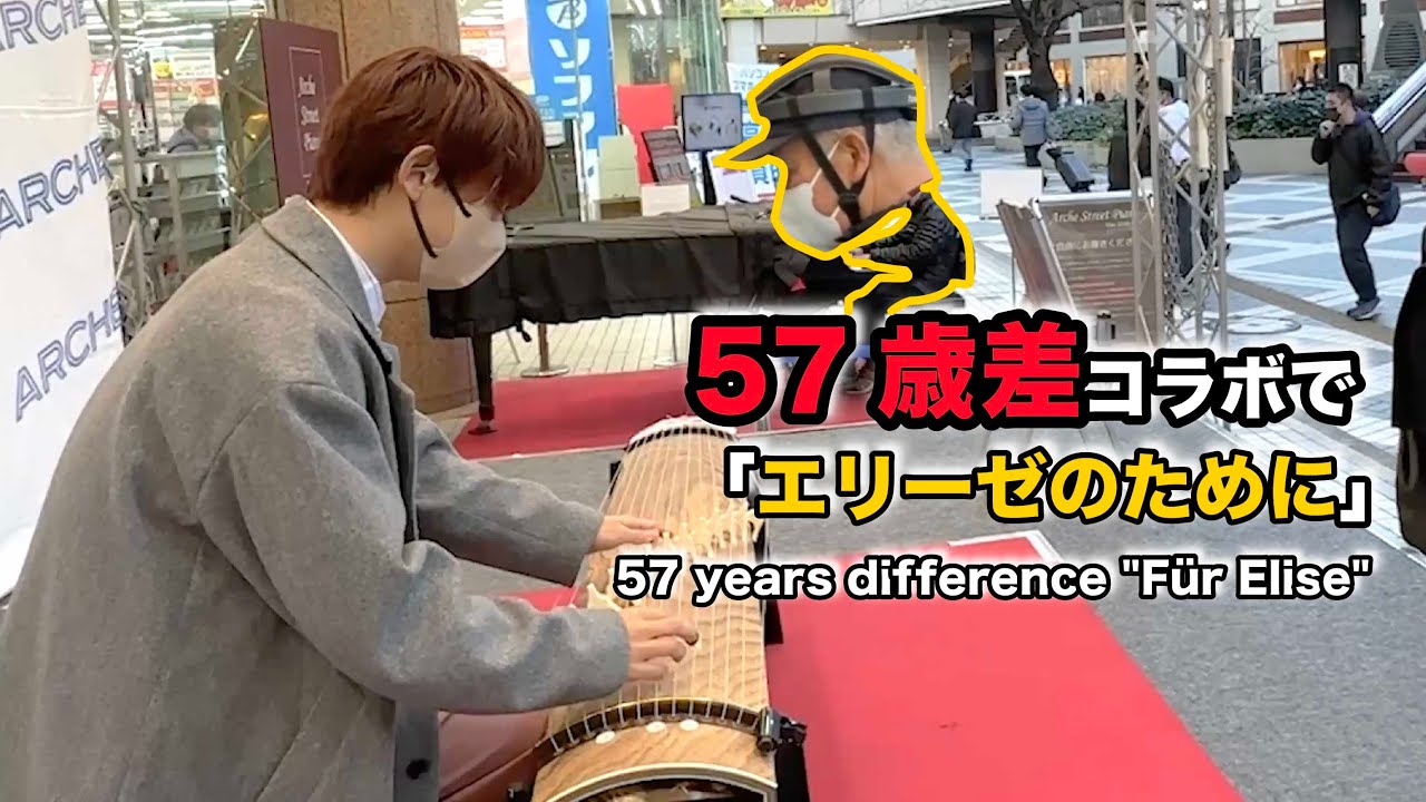 classic】57歳差で「エリーゼのために」 即興演奏コラボした結果