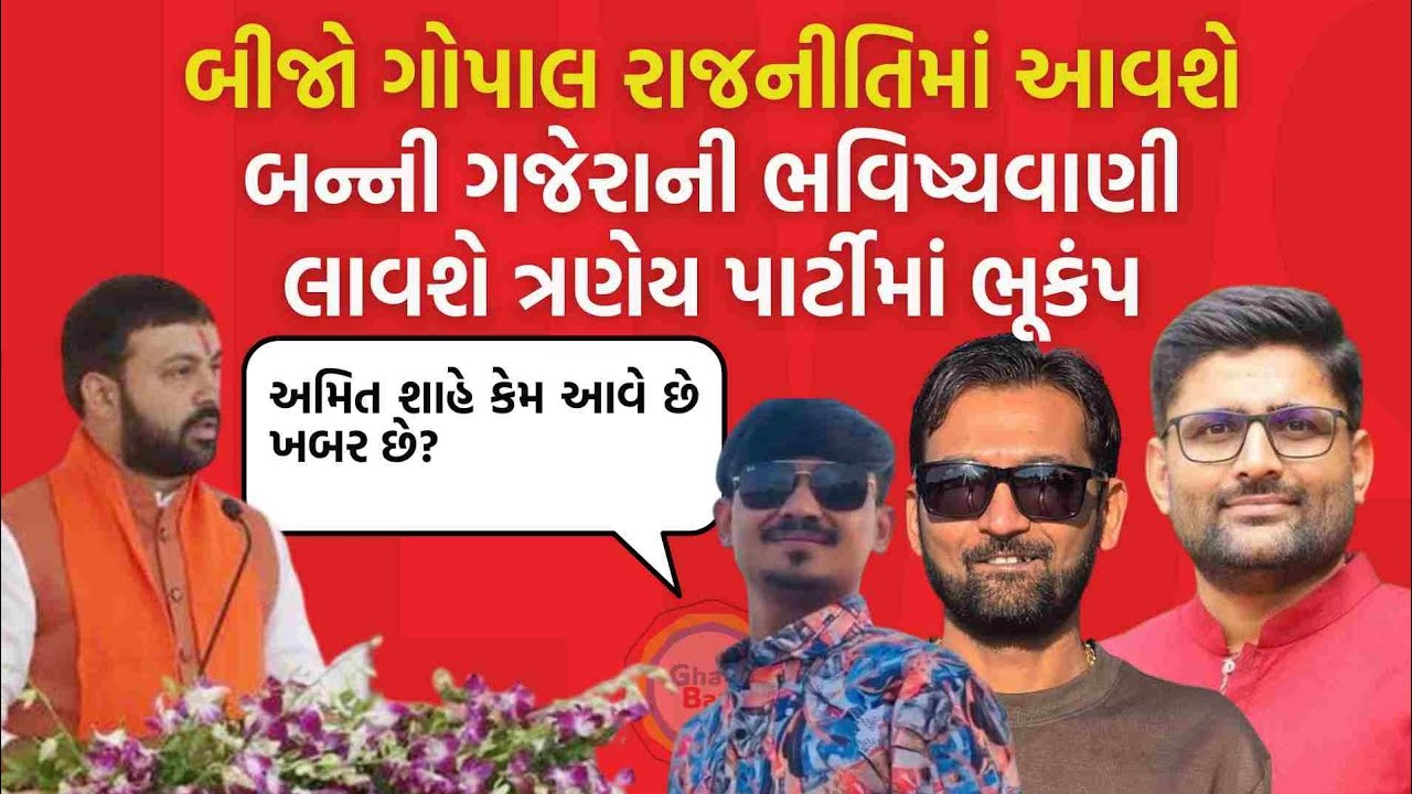 Gopal Italia અને BJP - Congress - AAP ની Banni Gajera એ હિસ્ટ્રી ખોલી! #gopalitalia #gujaratinews 
