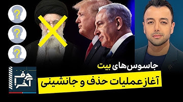 حرف آخر با پوریا زراعتی - عوامل اسرائیل در بیت، حذف خامنه‌ای همزمان با مذاکره