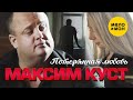 Максим Куст - Новинка шансона! Суперхит от звезды радио Шансон!!! Потерянная любовь