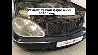 Мерседес W220 не горит правая фара!