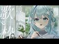 【歌枠/Karaoke】睡眠導入歌枠✨お休み前にどうぞ🌙 #vtuber
