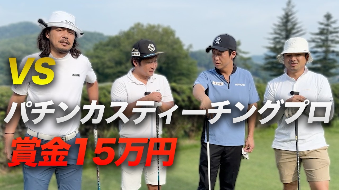 VS最強パチンカスティーチングプロ　賞金15万円 Part1 ドヤさん　バッさん