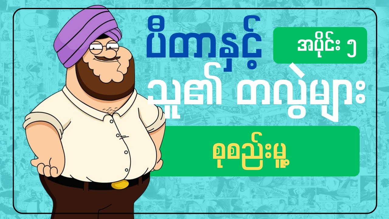 ပီတာနှင့် သူ၏တလွဲများ စုစည်းမူ့ အပိုင်း 5 Collection