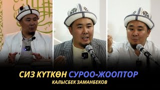 Сиз күткѳн суроо-жооптор | Калысбек Заманбеков | 01.10.2023