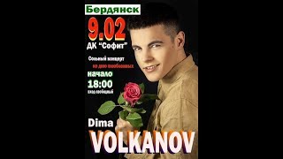 Концерт Дмитра Волканова до Дня закоханих