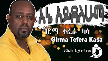 Girma Tefera Kassa - Ene Ayedelehuma(Lyrics) /ግርማ ተፈራ ካሳ - እኔ አይደለሁማ Ethiopian Music DallolLyrics HD