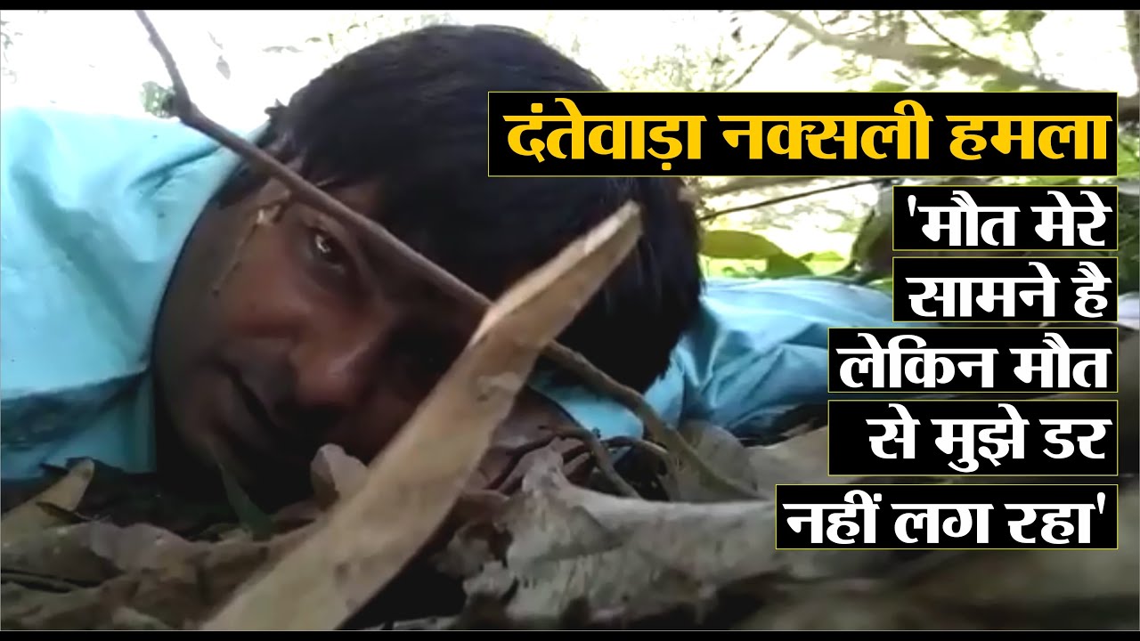 employment news tamilnadu 'मौत मेरे सामने है लेकिन मौत से मुझे डर नहीं लग रहा' || दंतेवाड़ा नक्सली हमला
