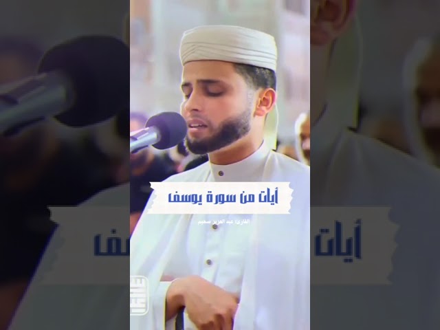 تلاوة خاشعة للقارئ عبد العزيز سحيم من سورة يوسف 💙