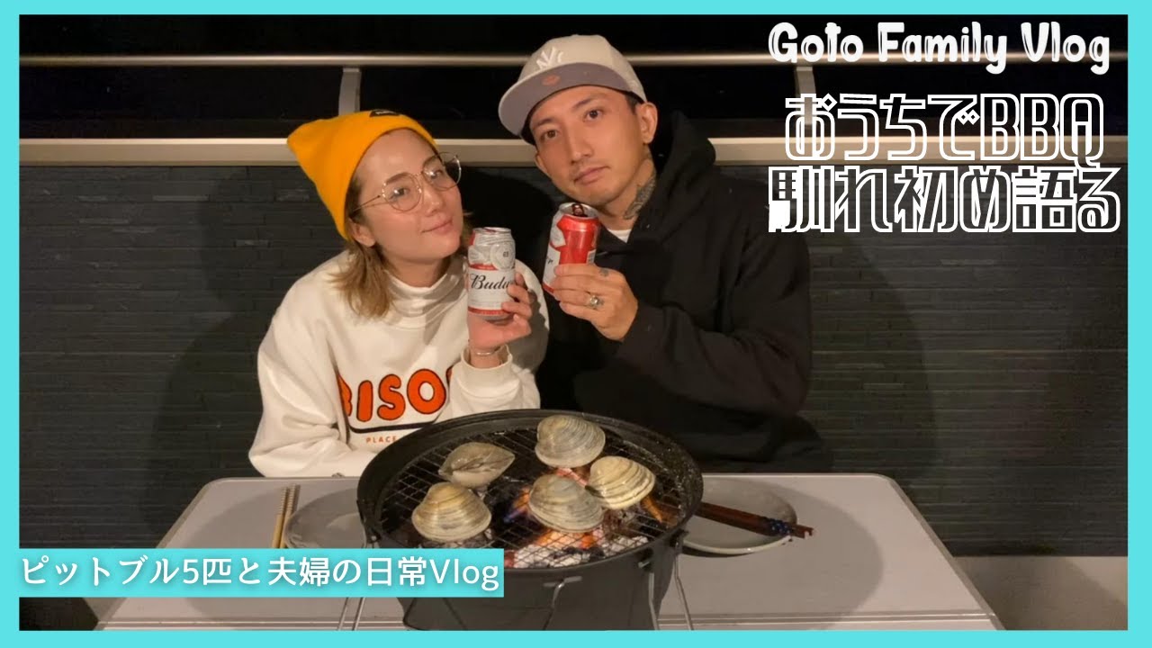 食欲の秋にBBQで馴れ初めを語る【ピットブル5匹と夫婦の日常VLOG】