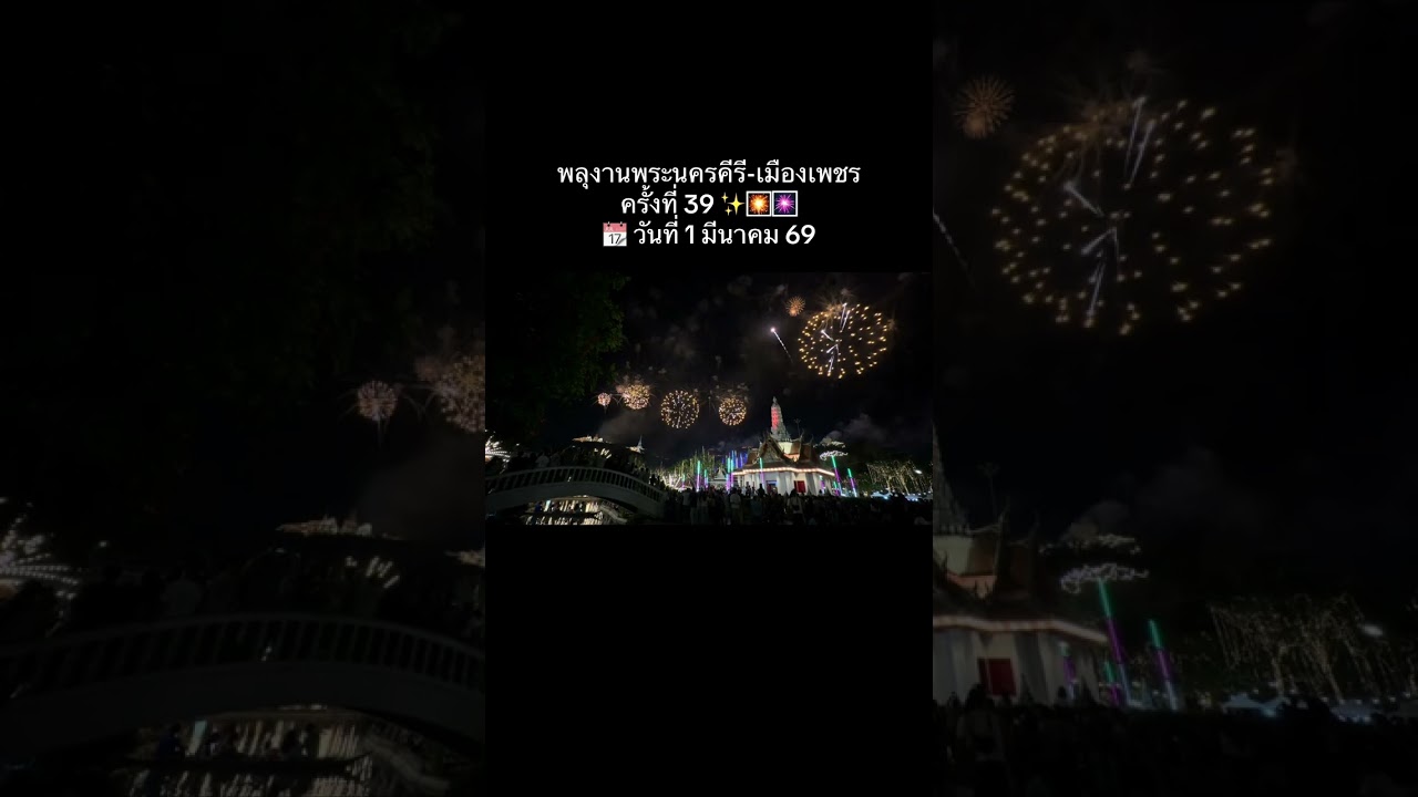 พลุงานพระนครคีรี-เมืองเพชร ครั้งที่ 39 