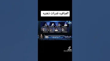 العباقرة 