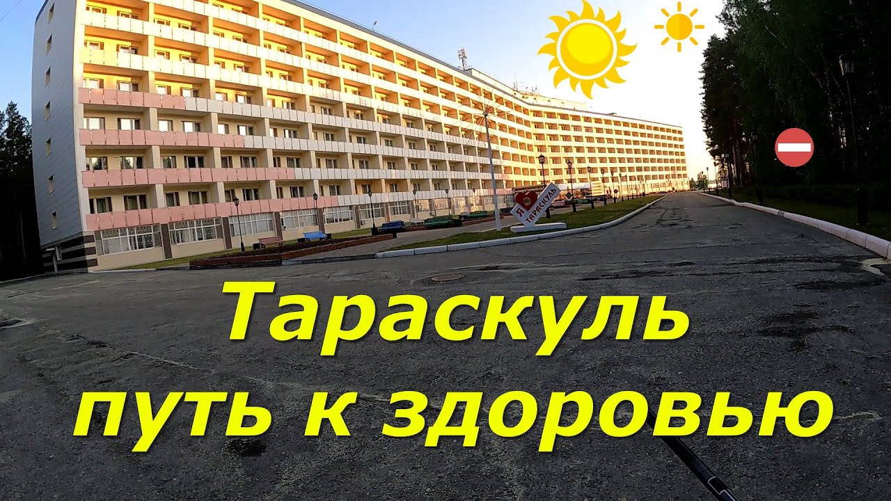 Тараскуль путь к здоровью, первый шаг .2024 год