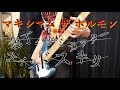 マキシマム ザ ホルモン- 包丁・ハサミ・カッター・ナイフ・ドス・キリ ベースピックで弾いてみた!!