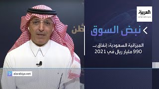 نبض السوق | الميزانية السعودية: إنفاق بـ 990 مليار ريال في 2021