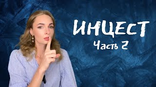 видео: Инцест 2: Портрет семьи / Кто такие папы? / Реакция мам / Последствия инцеста / Наглядная статистика картинка: Инцест 2: Портрет семьи / Кто такие папы? / Реакция мам / Последствия инцеста / Наглядная статистика