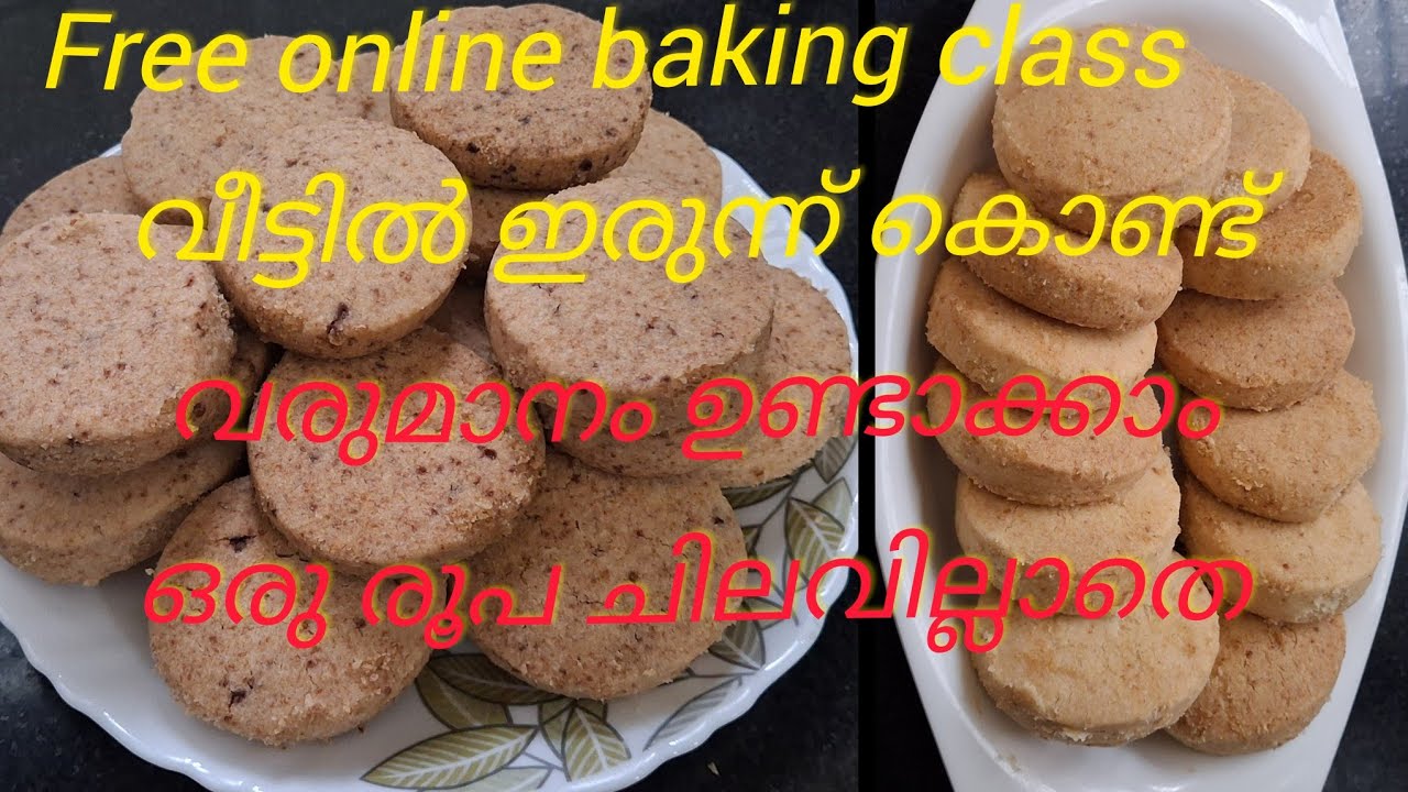ഇനി സ്വന്തമായി വരുമാനം ഉണ്ടാക്കാം  ഒരു രൂപ ചിലവില്ലാതെ വീട്ടിൽ ഇരുന്ന് baking പഠിക്കാം കുക്കീസ് 