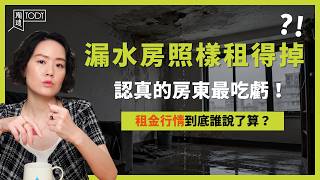 表面裝潢比換電線值錢!台灣租屋市場如何用劣幣驅逐良幣 #TODY陶迪 #租金 #SRVS #屋況