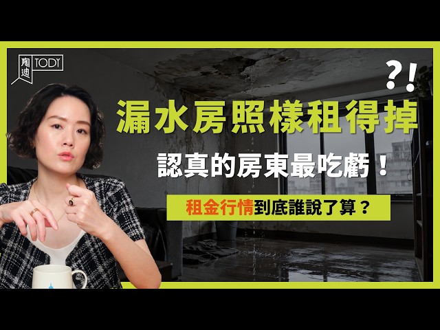 表面裝潢比換電線值錢！台灣租屋市場如何用劣幣驅逐良幣 #TODY陶迪 #租金 #SRVS #屋況