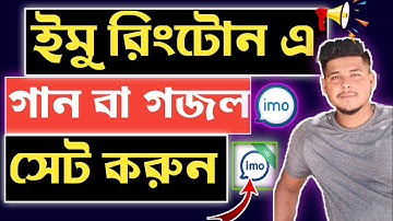 ইমু রিংটোন এ গান বা গজল সেট করুন ২০২৩ Imo ringtone setting