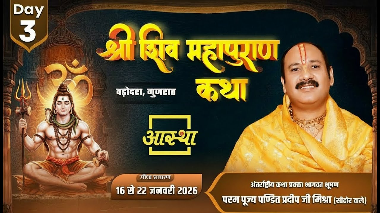 Day-03 | श्री शिव महापुराण कथा | पूज्य पंडित प्रदीप जी मिश्रा | वड़ोदरा, गुजरात