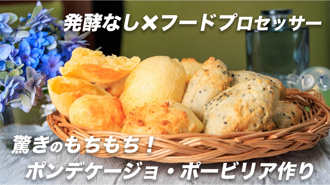 【発酵なし！】平日でも作れるもちもちパン｜ポンデケージョ・ポービリア｜糊化の科学で失敗知らず