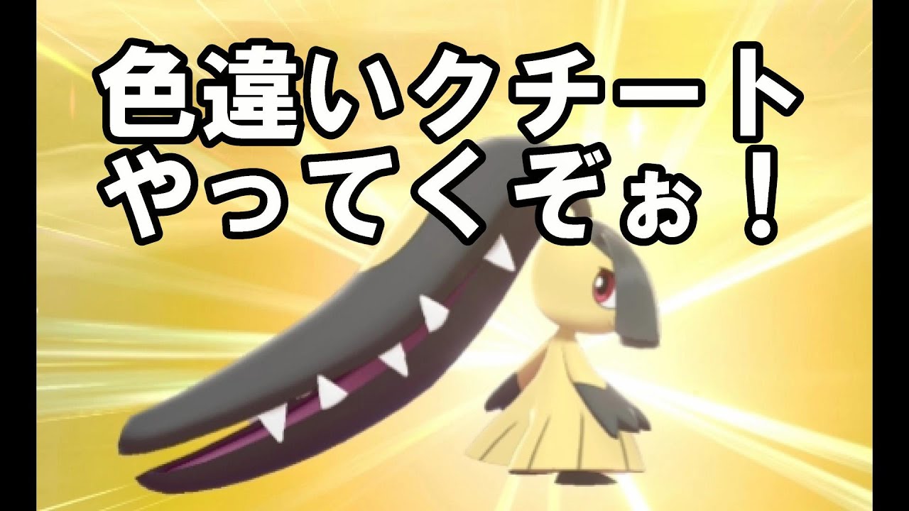 ポケモン剣盾 雑談 国際孵化ラブボ夢クチートの色厳選21体目 理想個体配布中 概要欄必読 酸性 Youtube