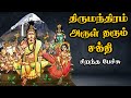       thirumanthiram  arul tharum sakthi best devotional tamil speech