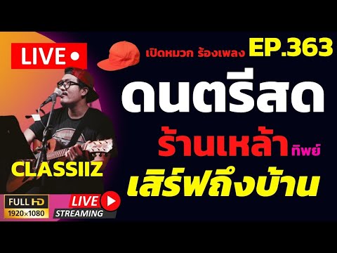LIVE! EP.363 ดนตรีสดเปิดหมวก เหมือนอยู่ร้าน Classiiz Artsuruj | เสิร์ฟดนตรีถึงบ้านท่าน