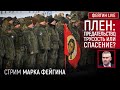 ПЛЕН: ПРЕДАТЕЛЬСТВО, ТРУСОСТЬ ИЛИ СПАСЕНИЕ? СТРИМ МАРКА ФЕЙГИНА