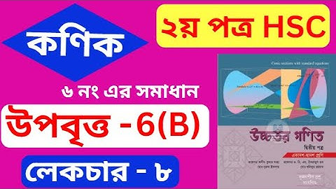 কণিক hsc , পর্ব - ০৮ | উপবিত্ত  | Conics | HSC Higher Math 2nd Paper Chapter 6(B)
