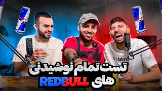 (REDBULL) 😋 نوشیدنی های ردبول خوردیم با پوتک 🔥