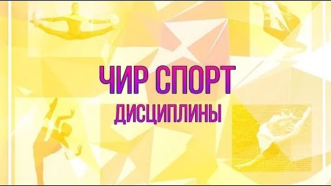 ДИСЦИПЛИНЫ ЧИР СПОРТА