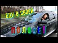 У них своя полоса 🌈| Мега рейд по обочине.