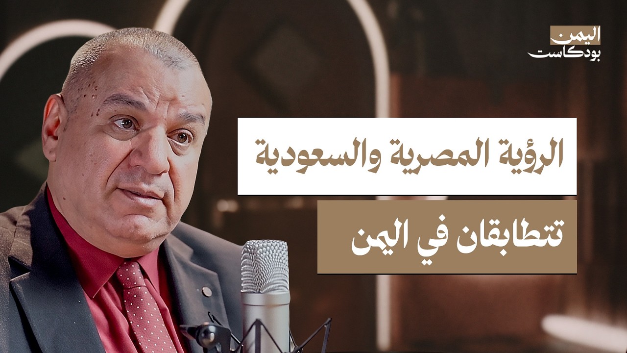 صورة مصغرة من يوتيوب - اليمن بودكاست: تجربة صحفي مصري في اليمن: وقعت في غرام البلد وحبسوني بسبب مقال