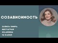 Созависимость. Созависимость в отношениях. Освобождение от созависимости.