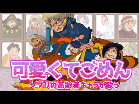 可愛くてごめん 1人で12キャラ ジブリ高齢者のキャラ声真似で歌ってみたwww