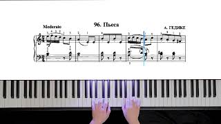 96. Пьеса (Russian Piano Method)