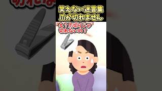 🔥390万再生！笑えない迷言集～爪が切れません～【2ch面白スレ】