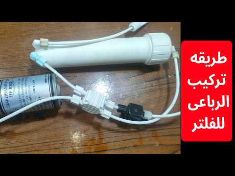 طريقه تركيب الرباعى لفلتر المياه خطوة بخطوة