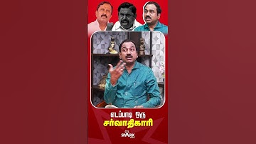 எடப்பாடி ஒரு சர்வாதிகாரி! | எச்சரிக்கும் S.P. லட்சுமணன்