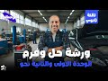 ورشة عمل وحل على الوحدة الأولى والتانية نحو 3ث 